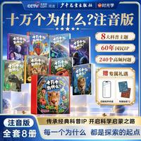 十万个为什么注音版礼盒全套8册 科学启蒙6-12岁彩图幼儿小学生阅读课外书籍