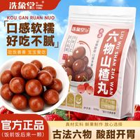 洗象堂 六物山楂球鸡内金山药茯苓儿童消食无添加滋补经典方 100g