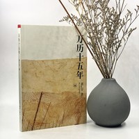 万历十五年黄仁宇正版 原版原著中国通史社科明史古代史历史读物