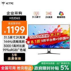 KTC 31.5英寸2K高清144Hz显示器 高亮护眼 低蓝光 HDMI接口 家用笔记本外接办公液晶电脑显示屏H32D6S