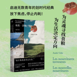 地粮·新粮人间食粮又一高分译本窄门作者诺奖得主纪德烫正版书籍