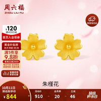 周六福 朱槿花黄金耳钉足金999耳饰生日礼物计价 约0.7g A0972878一对