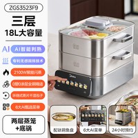 88VIP：美的 电蒸锅AI蒸魔方多功能家用三层大容量不锈钢26年新款蒸煮一体 ZGS3523F9 18L