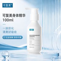 百亿补贴：可复美 胶原蛋白智效光感身体精华液100ml深层滋润细腻柔滑