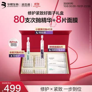 润百颜 华熙生物修护紧致次抛精华面膜礼盒 80支次抛+8片面膜