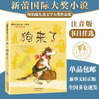 国际大奖小说 注音版 学校推荐小学生一二年级课外阅读必读书籍 纽伯瑞国际大奖死傲世儿童文学 狗来了