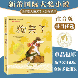 国际大奖小说 注音版 学校推荐小学生一二年级课外阅读必读书籍 纽伯瑞国际大奖死傲世儿童文学 狗来了