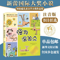国际大奖小说 注音版 学校推荐小学生一二年级课外阅读必读书籍 纽伯瑞国际大奖死傲世儿童文学 傻狗温迪克