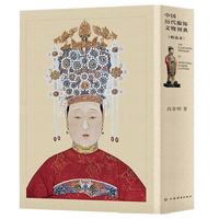 中国历代服饰文物图典（精选本）套装上下册