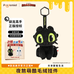 potdemiel 环球驯龙高手无牙仔毛绒挂件玩偶公仔夜煞挂饰38三八节女神礼物
