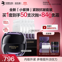 润百颜 华熙生物小紫弹PDRN次抛+面霜抗皱紧致淡纹护肤品套装生日礼物