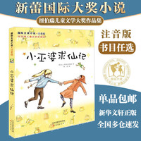 国际大奖小说 注音版 学校推荐小学生一二年级课外阅读必读书籍 纽伯瑞国际大奖死傲世儿童文学 小巫婆求仙记