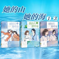 她的山她的海1+2+3+4 扶华 治愈系校园力作改编漫画