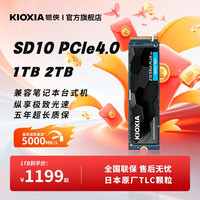 铠侠 SD10固态硬盘1t 2t pcie4.0 nvme ssd笔记本台式