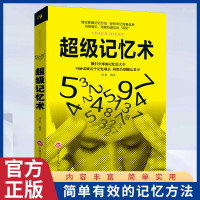 超级记忆术 简单有效的记忆方法