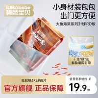百亿补贴：碧芭宝贝 大鱼海棠Pro拉拉裤尝鲜爆款尿不湿超薄裸感不勒3xl码8片