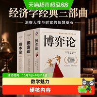博弈论+资本论+国富论3册对人类幸福做成巨大贡献的经济学著作