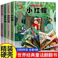 世界经典童话翻翻书全套4册正版童书