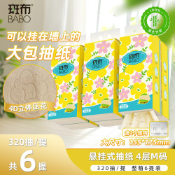 斑布 安心抽悬挂抽纸四层M码320抽*6提婴童适用卫生纸柔软送挂钩