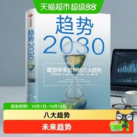 趋势2030 重塑未来世界的八大趋势莫洛 全球人口经济商业社会变化