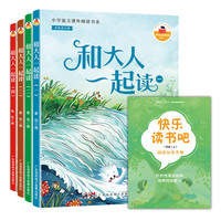 一年级快乐读书吧上册送阅读手册广东海燕电子音像出版社注音版和大人一起读全4本9787893927270