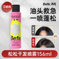 88VIP：不凡 befe松松干发喷雾无酒精去油免洗喷雾蓬松水刘海月子神器蓬蓬粉