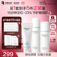 润百颜 华熙生物白纱布水乳洁面套装保湿修护舒缓皮肤敏感肌护肤品
