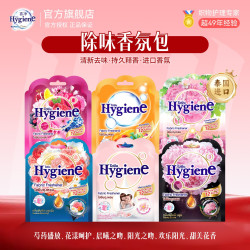 喜净 泰国进口Hygiene喜净香氛包车载香囊衣鞋柜除味持久留香