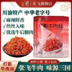 张飞 灯影牛肉丝60g*8麻辣牛肉休闲小吃独立包装零食四川特产