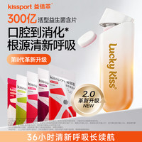 kissport 弹射仓300亿活菌益生菌含片口气清新口腔健康接吻润喉糖