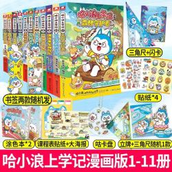 哈小浪上学记：1-11册（共11本）