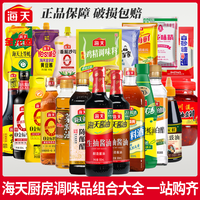 海天 调料组合套装大全全套家用调味品油盐酱醋蚝油炒菜家用调味料