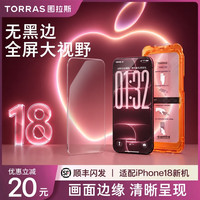 图拉斯 无界膜屏幕高清钢化膜适用苹果iPhone18ProMax手机膜无黑边