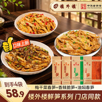 楼外楼 油焖春笋脆竹笋开袋即食新鲜嫩笋尖杭州特产200g/袋