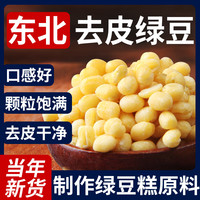 野三坡 去皮绿豆脱皮绿豆不带无皮绿豆绿豆糕原料烘焙