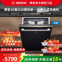博世 20套D20国标新一级嵌入式洗碗机 SJU4EMB26C   20套