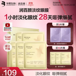 润百颜 华熙生物淡纹眼膜贴5片淡化细纹提拉眼袋紧致补水护肤品礼物