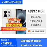 华为 畅享 90 Plus 麒麟8系芯片丝滑鸿蒙AI防诈6620mA