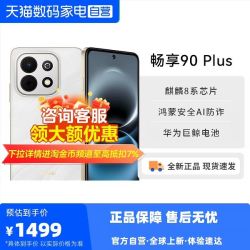 华为 畅享 90 Plus 麒麟8系芯片丝滑鸿蒙AI防诈6620mA