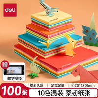 得力 10色 100张折纸12*12cm