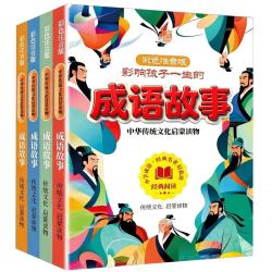 成语故事（全4册）注音版 儿童文学一二三四年级课外阅读 中国成语故事大全绘本 语文课本推荐必读课外书