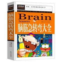 脑筋急转弯大全 小学生智力大挑战猜谜语 三四五六年级课外阅读9-12-15岁推荐经典思维