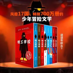 特工学校（1-8,全8册）小升初暑假衔接 少年冒险小说 儿童文学 中小学课外阅读书