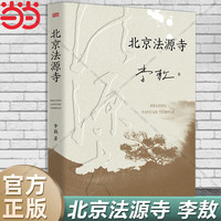 北京法源寺 李敖长篇历史小说 文学性与思想性相结合的经典作品
