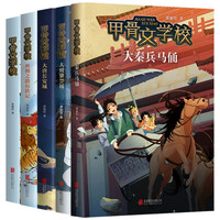 当当网正版童书 甲骨文学校系列全套5册