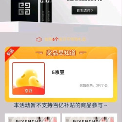 纪梵希加购，完善信息合计10京豆