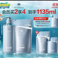 Off & Relax OffRelax 零压瓶长效蓬松净澈洗发水 清爽控油 长效蓬松 860ml（赠275ml，到手1135ml）