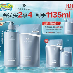 Off & Relax OffRelax 零压瓶长效蓬松净澈洗发水 清爽控油 长效蓬松 860ml（赠275ml，到手1135ml）