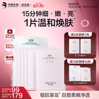 润百颜 华熙生物ECM抛光奶皮面膜5片维稳修护保湿祛痘护肤品生日礼物