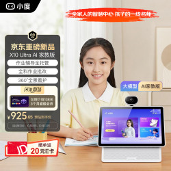 小度 智能屏 X10 Ultra AI家教版 大模型作业批改 作业辅导学习机 10.1英寸智能音响 全景摄像头 陪伴礼